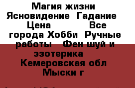 Магия жизни. Ясновидение. Гадание. › Цена ­ 1 000 - Все города Хобби. Ручные работы » Фен-шуй и эзотерика   . Кемеровская обл.,Мыски г.